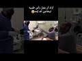 مؤثر أراد أن يقبل رأس طبيبه ليتفاجئ بأنه إبنه إنه الولد الصالح