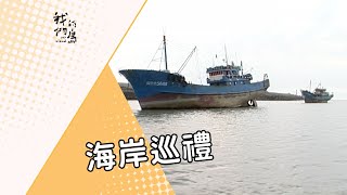 【海岸環境】海岸巡禮｜台灣海岸線體檢 (我們的島 第274集 2004-10-04)