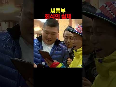 씨름부 회식의 실체