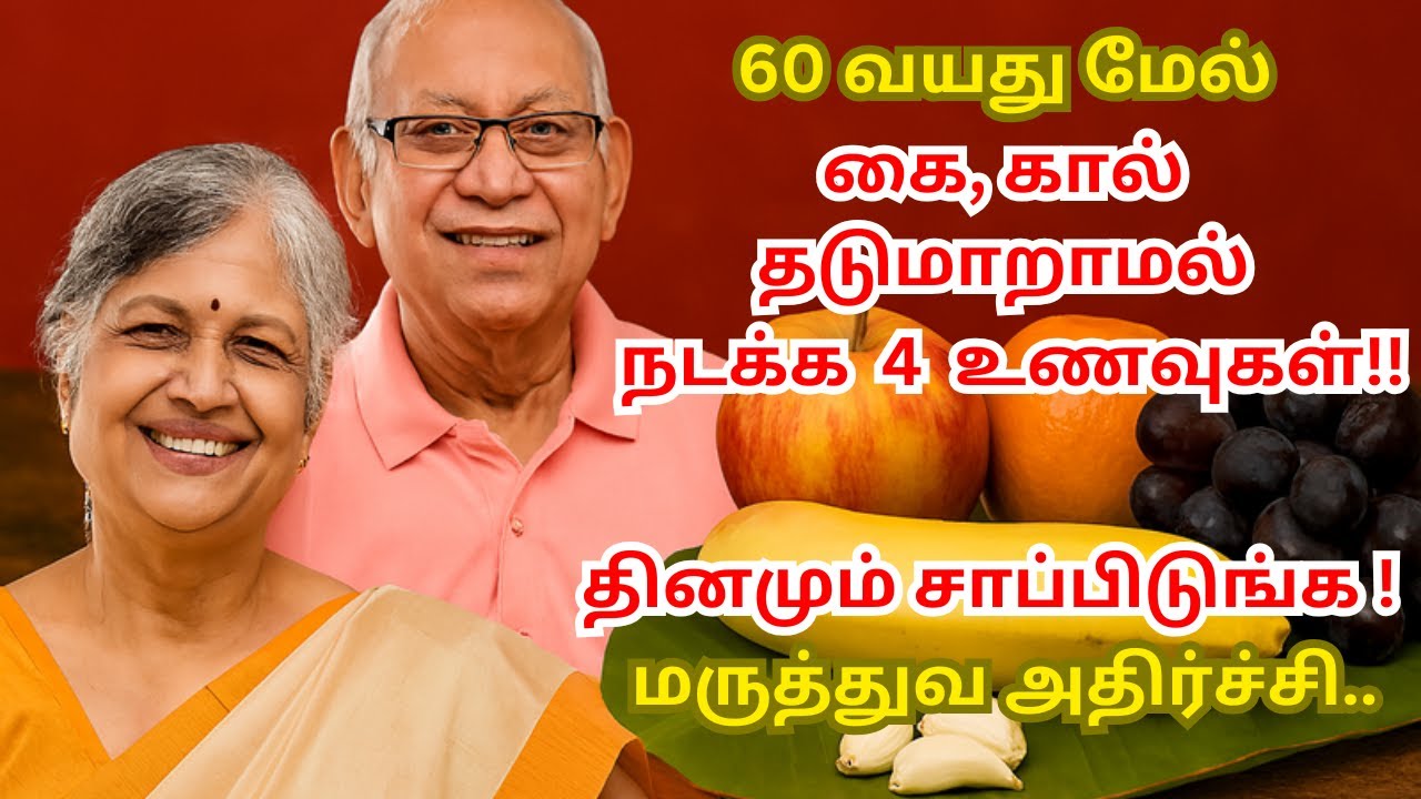 60 வயது கை கால் பலமாக இருக்க 4 உணவுகள்!!  Senior citizens Health Tips Tamil Health Tips in Tamil