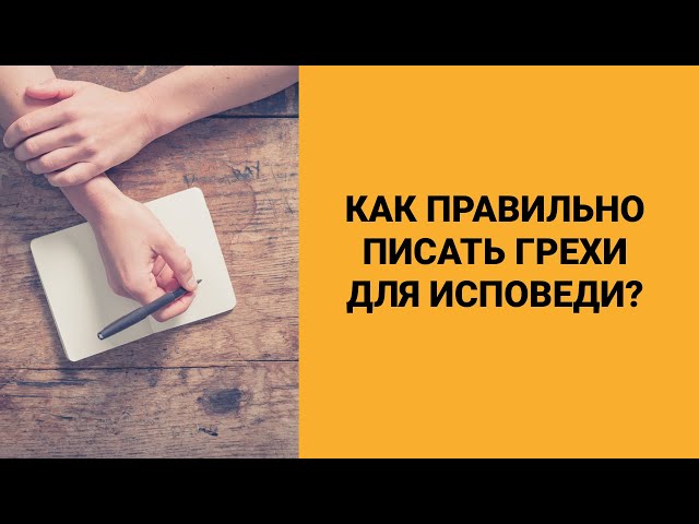Как Правильно Писать Грехи Для Исповеди? - YouTube