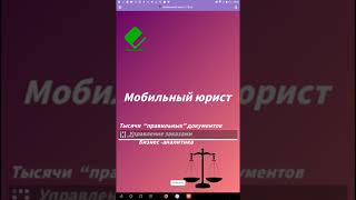 Обзор приложения Мобильный юрист screenshot 4