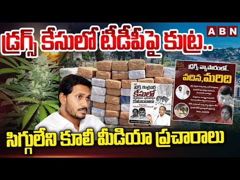 డ్ర*గ్స్ కేసులో టీడీపీ పై కుట్ర.. సిగ్గులేని కూలీ మీడియా ప్రచారాలు |Visakha D*rugs Case | ABN Telugu - ABNTELUGUTV