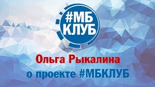 Ольга Рыкалина о проекте #МБКЛУБ