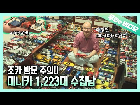 5살부터 30년간 수집한 미니카 1,223대가 최소 100,000,000원?!?!┃1,223 Mini-cars Worth More Than 100 Million Won?!?!