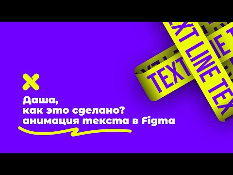 3D анимация текста в Figma. Даша, как это сделано?