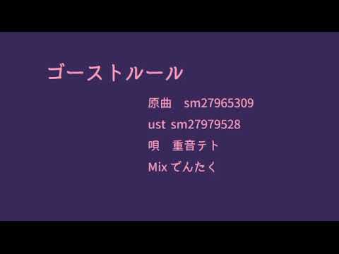 【重音テト】ゴーストルール【UTAUカバー】