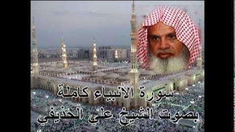 سورة الانبياء كاملة علي الحذيفي Sura AlAnbiya by Ali Alhuthaifi