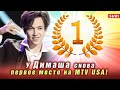 🔔 У Димаша Кудайбергена снова первое место на MTV USA!  (SUB)