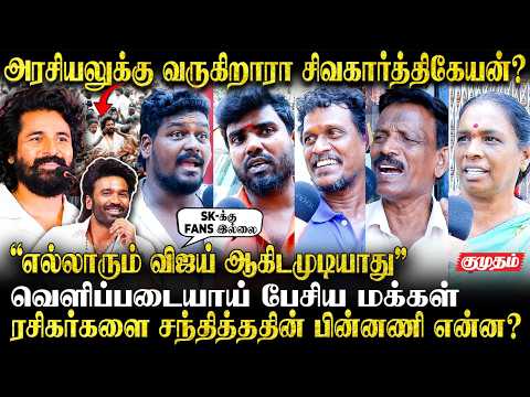 SK Political Entry? Sivakarthikeyan-க்கு Support கிடையாது! - Public Opinion about Sivakarthikeyan