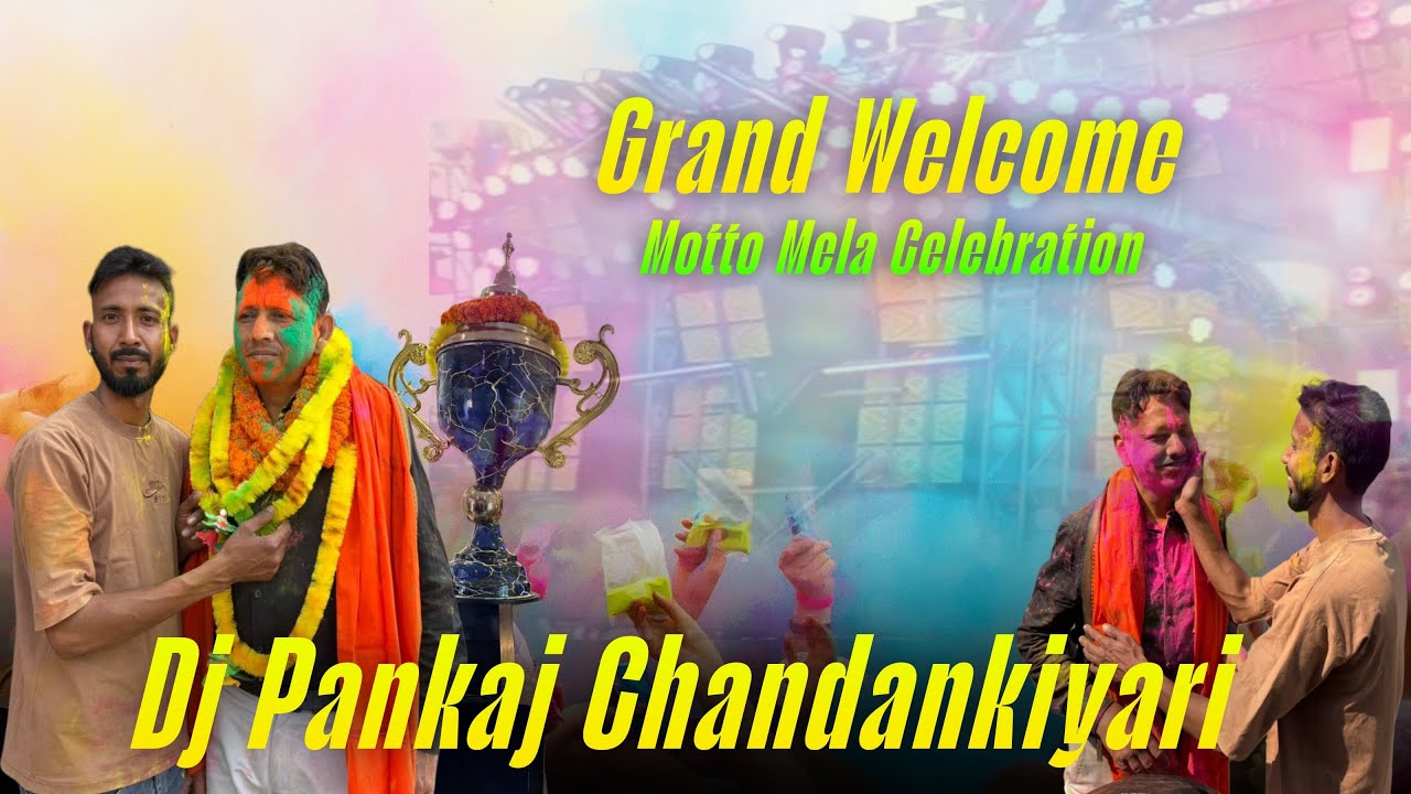 पूर्व बिधायक ने किया चंदनकियारी मे Dj Pankaj का Welcom | Dj Pankaj Motto Mela 2026