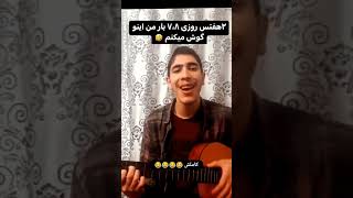 Video thumbnail of "فیلم‌ کامل آهنگ‌ گل منو اذیت نکنید  #shortsvideo"