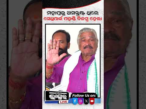 ମହାପ୍ରଭୁ ଅସନ୍ତୁଷ୍ଟ ଥିଲେ ସେଥିପାଇଁ ପହଣ୍ଡି ବିଳମ୍ବ ହେଲା  #ytshorts #shortsvideo #RathaJatra #SuraRoutray