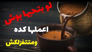 ” صومعة الجارحي “ |  الطريقة الصح للقهوة التركية ع الكنكة (تركاية خاصة بـ #صومعة_الجارحي )