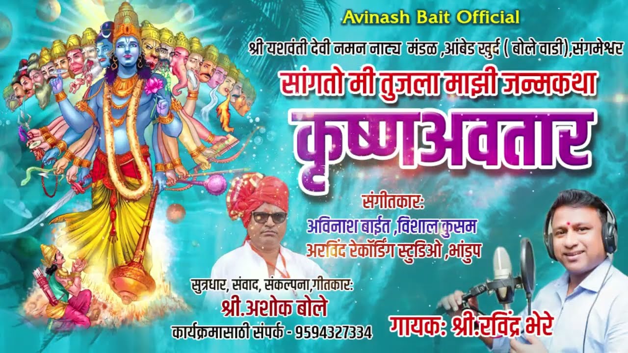 रवींद्र भेरे यांच्या सुमधुर आवाजात कृष्ण अवतार गीत।#krishna #कृष्ण#superhit #नमन #kokan #naman #२०२३
