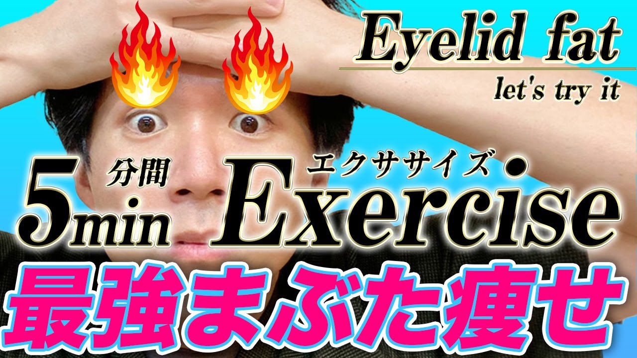 【たった5分】”まぶた”の脂肪をメラメラ燃やす！美容整体流『まぶた痩せエクササイズ』※字幕あり