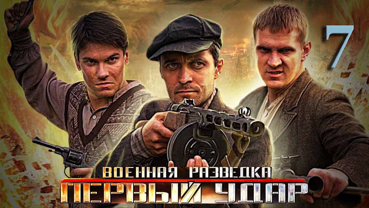 Военная разведка- Первый удар 7 серия: Троянский конь (2011) HD