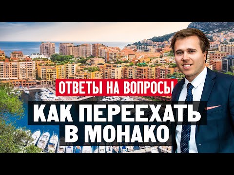 Как переехать жить в Монако — Монте-Карло?