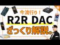 最近よく聞くけどR2R DACって一体何？専門店スタッフがざっくり解説