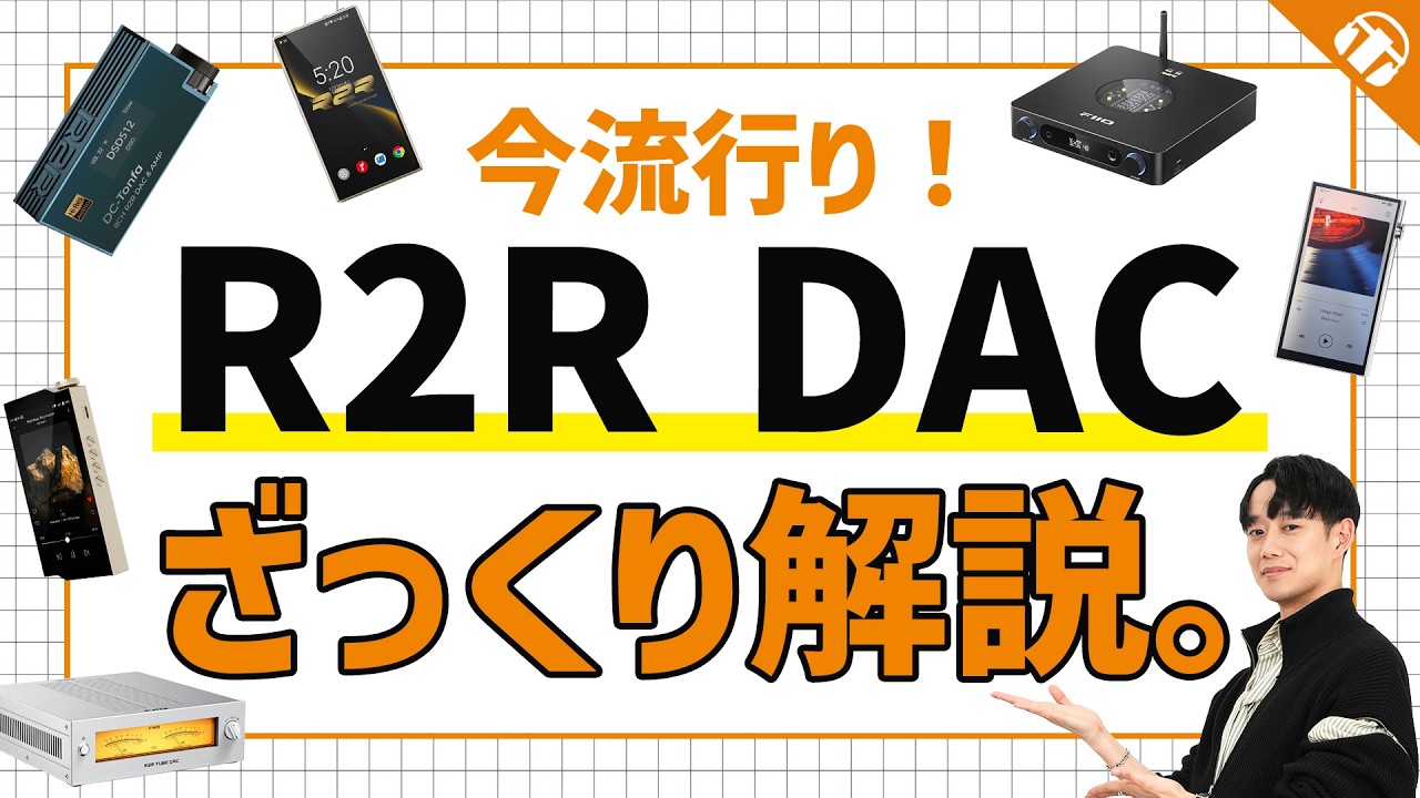 最近よく聞くけどR2R DACって一体何？専門店スタッフがざっくり解説