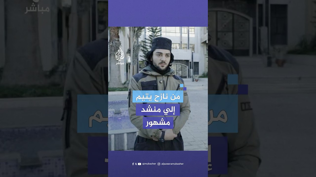 "ما راح ننسى دربنا".. من يتيم عاش النزوح في طفولته إلى منشد مشهور في حمص