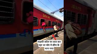 mobile chhin ke bhag Gaya #train #railway #indianrailways #rail