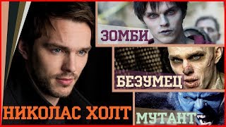 Николас Холт. Nicholas Hoult ( "Люди Икс" - Зверь) Николас Холт. Nicholas Hoult ( "Люди Икс" - Зверь)