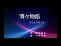 酒々物語 (cover)