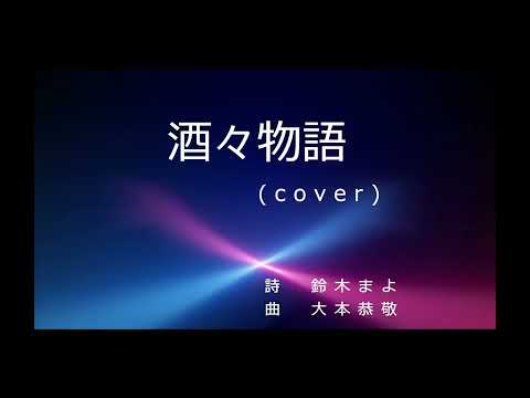 酒々物語 (cover)