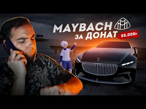 Видео: MAYBACH ЗА 55 ТЫСЯЧ ДОНАТА... ЯХТА НА КОЛЕСАХ! (Radmir CRMP)