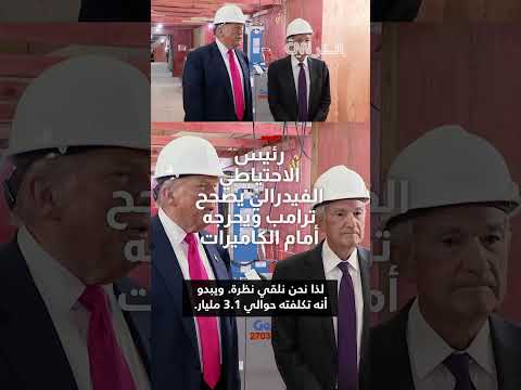 زيادة في الأصول تثير تساؤلات حول حسابات الاحتياطي الفيدرالي