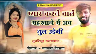 Song - (1480) || सिंगर मनराज दिवाना | प्यार करनें वालें महखाने | sad Love story 2022 |