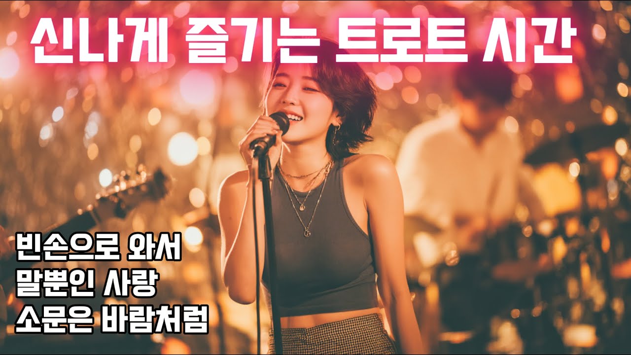 🎵 신바람 최신 트로트! | 7080 |  흥이 절로 난다