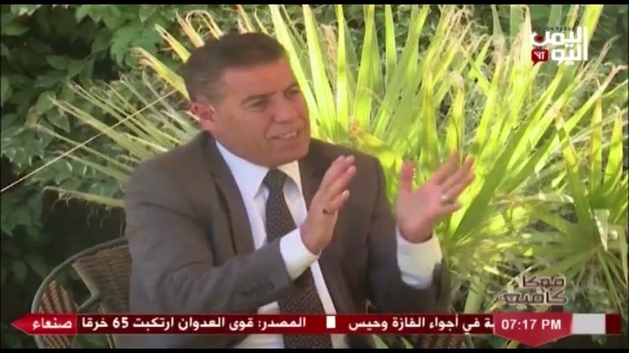 شاهد || برنامج موكا كافية - الكابتن جمال حمدي - أسطورة كرة القدم اليمنية - 23-12-2021م