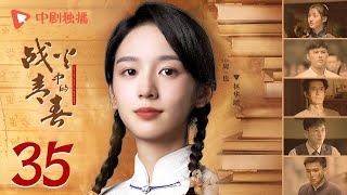 战火中的青春 | 西南联大 第35集（王鹤棣、周也、王劲松 领衔主演） | Youth in the Flames of War EP35
