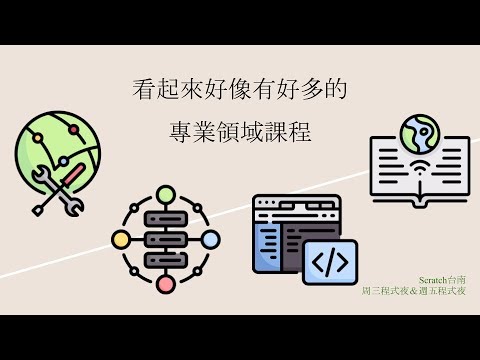 108課綱上路後...    Scratch台南 周三程式夜＆週五程式夜