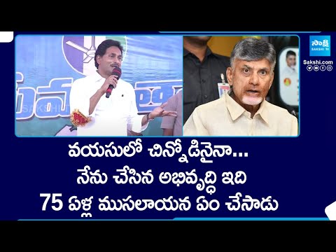 CM YS Jagan Satires on Chandrababu Naidu | Erraguntla | Memantha Siddham @SakshiTV - SAKSHITV