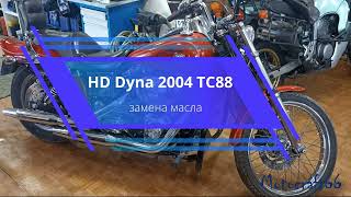 Harley Davidson Dyna 2004 замена масла