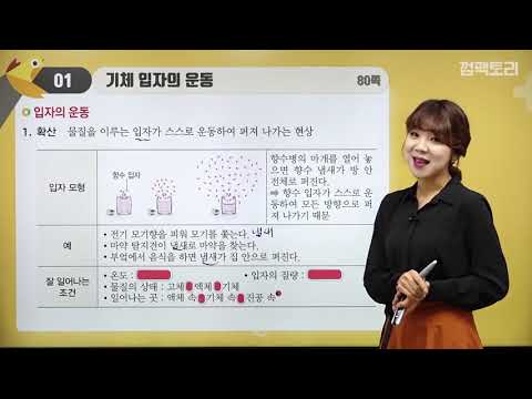 [중등인강/중1 과학] 확산의 의미 - 수박씨닷컴 안현정 선생님