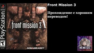 Front Mission 3 с хорошим переводом. Часть 8