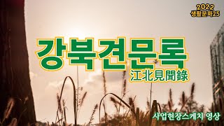 2022 생활문화25 '강북견문록' 현장스케치 영상