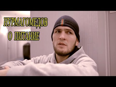 Хабиб Нурмагомедов о питание после взвешивания