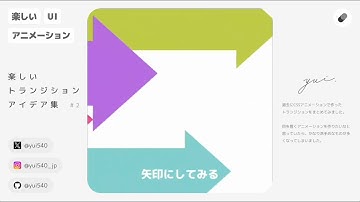楽しいトランジションアイデア集【楽しいUIアニメーション】