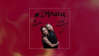 Vignette de la vidéo "#2МАШИ "Я Забираю твою подругу" ПРЕМЬЕРА  [ AUDIO ]"