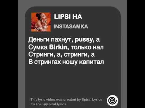 INSTASAMKA — LIPSI HA (Текст Песни в TikTok: @spiral.lyrics)