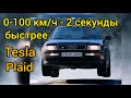 Audi S2 родом из 90-х быстрее Tesla Model S Plaid! Самые быстрые 5 цилиндров!