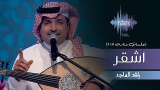 راشد الماجد - اشقر (جلسات  وناسه) | 2017