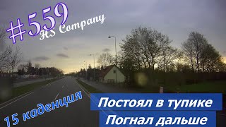 Будни #дальнобоя. 559/ Постоял в тупике. Погнал дальше. #HSCompany