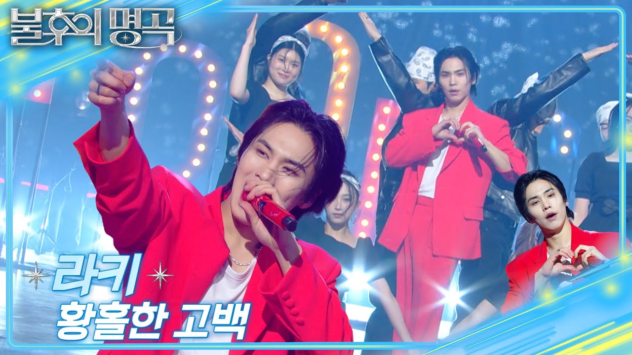 라키 (Rocky) - 황홀한 고백 [불후의 명곡2 전설을 노래하다/Immortal Songs 2] | KBS 250222 방송