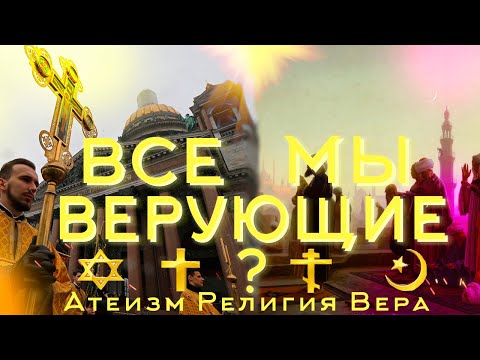 АТЕИСТОВ НЕ СУЩЕСТВУЕТ? Атеисты против Верующих/ ПОЧЕМУ МЫ ВЕРИМ В БОГА?/Двойные стандарты в религии